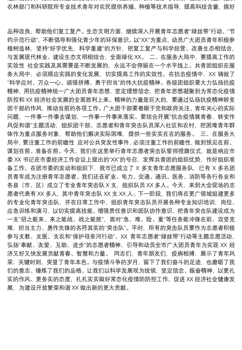 在市共青团系统抗击疫情总结表彰暨青年志愿者突击队誓师授旗大会上的讲话