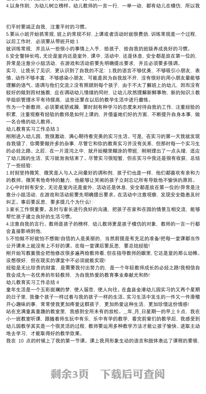 最新幼儿教育实习工作总结