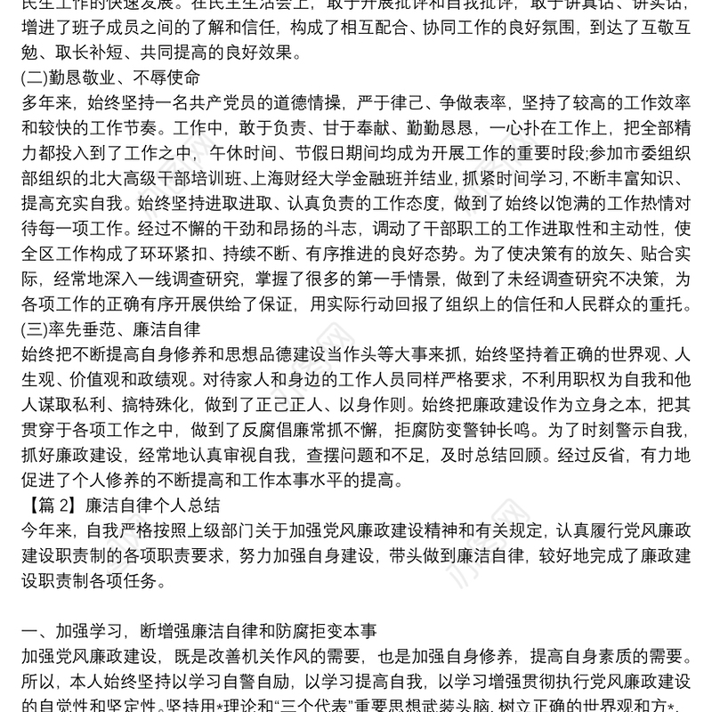 廉洁自律个人总结集合11篇