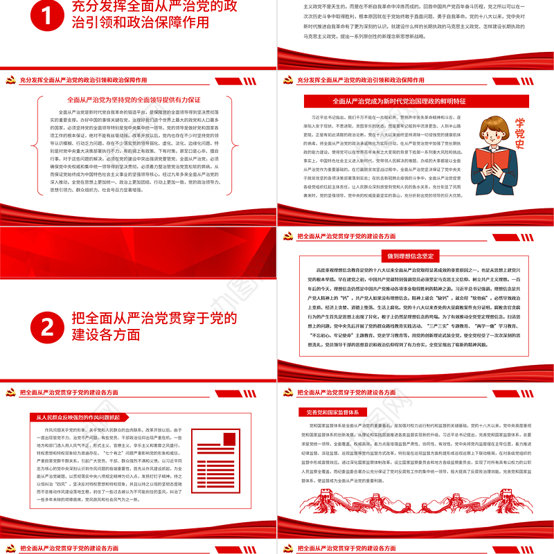 坚持全面从严治党的战略方针PPT红色大气党员干部学习《决议》专题党课课件模板