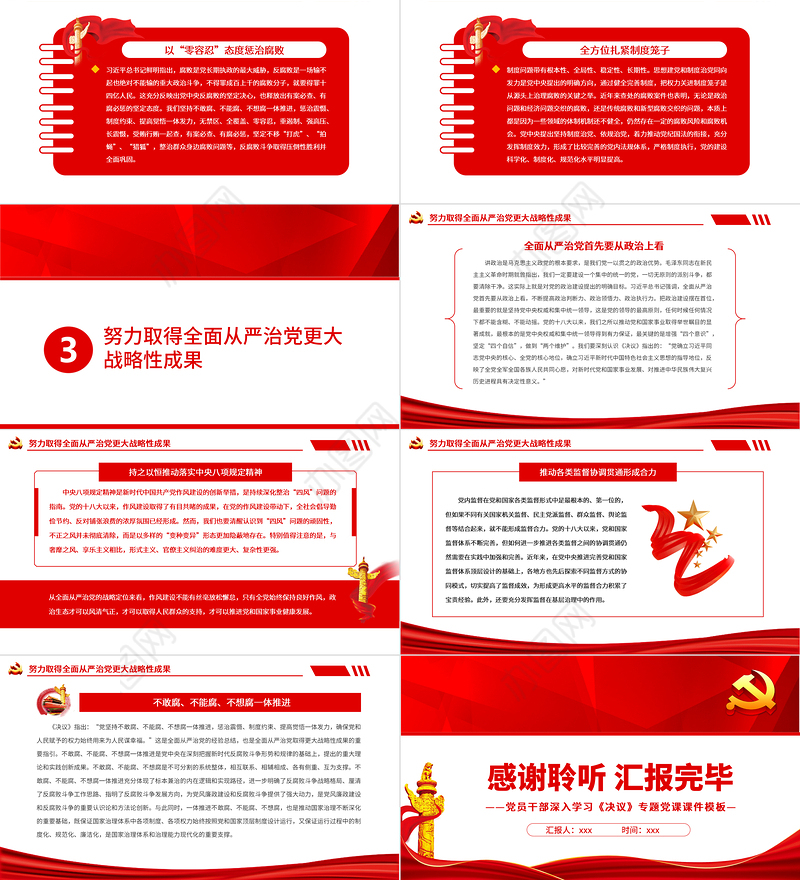 坚持全面从严治党的战略方针PPT红色大气党员干部学习《决议》专题党课课件模板