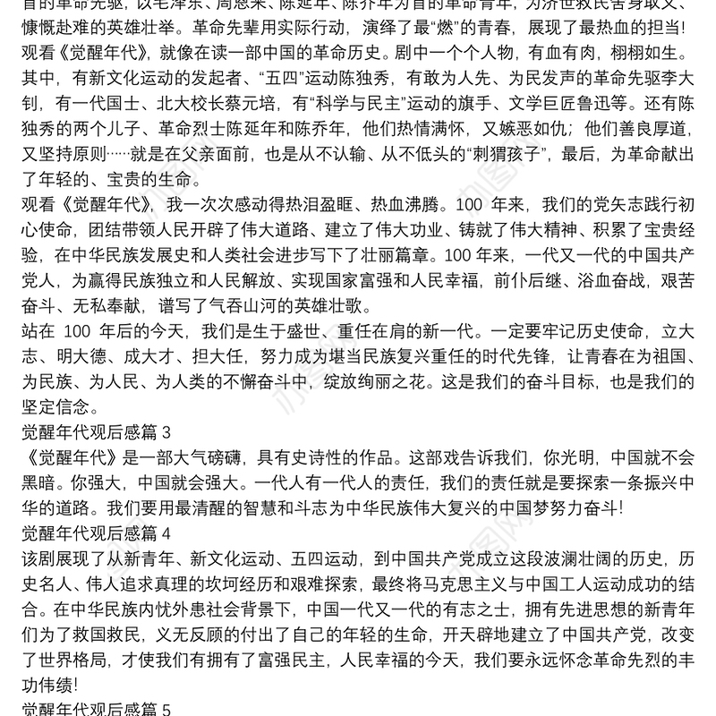 觉醒年代观后感9篇