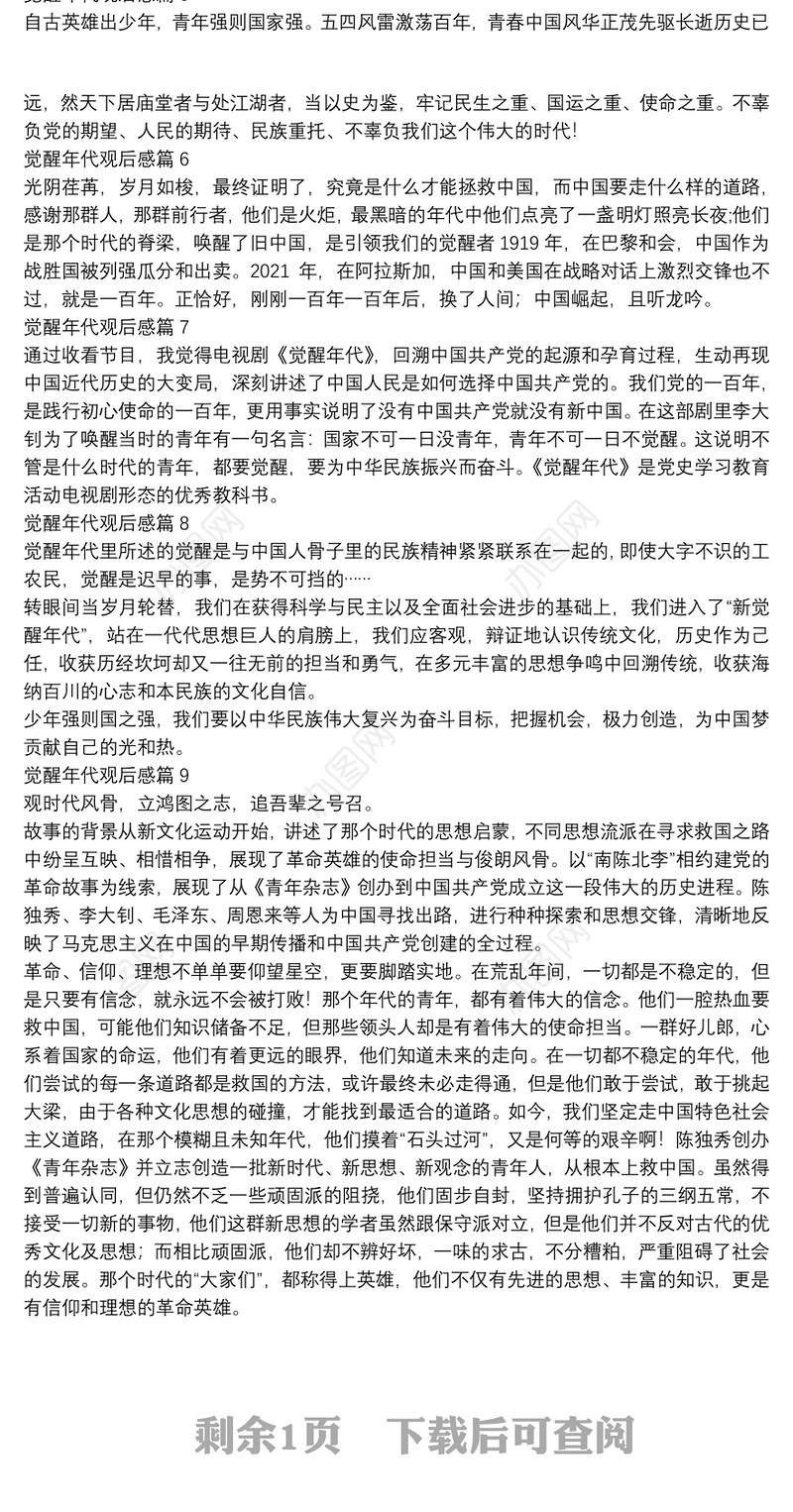 觉醒年代观后感9篇