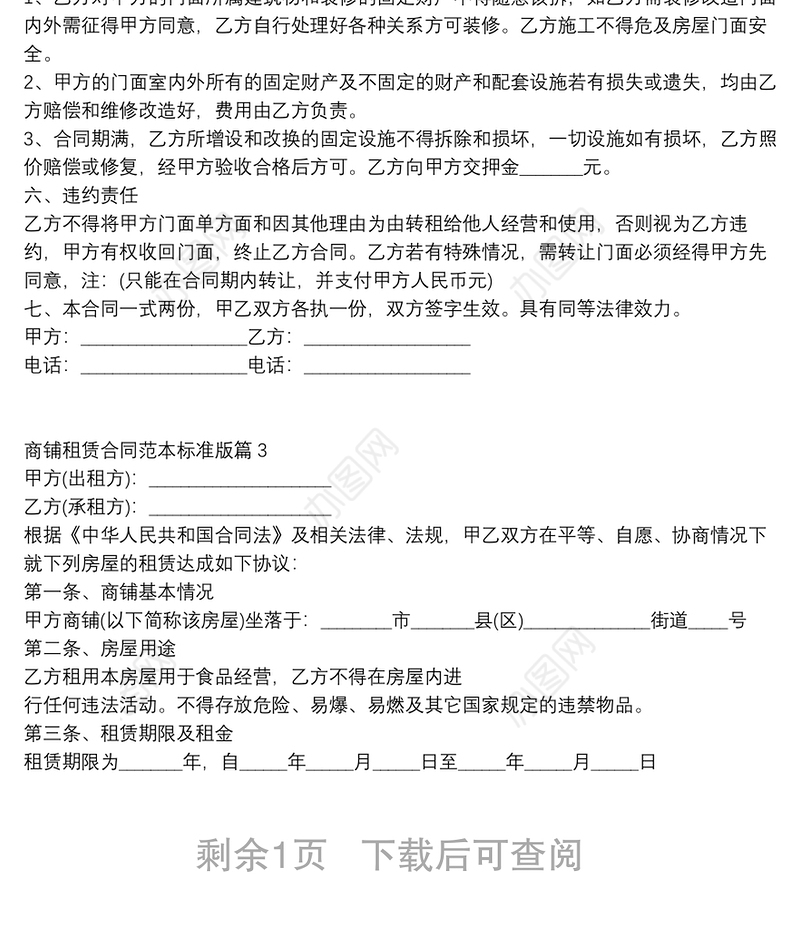 商铺租赁合同范本标准版3篇
