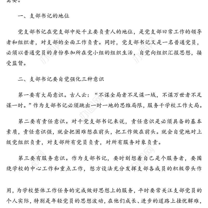 主题党日专题党课讲稿系列：如何当好一名基层党支部书记