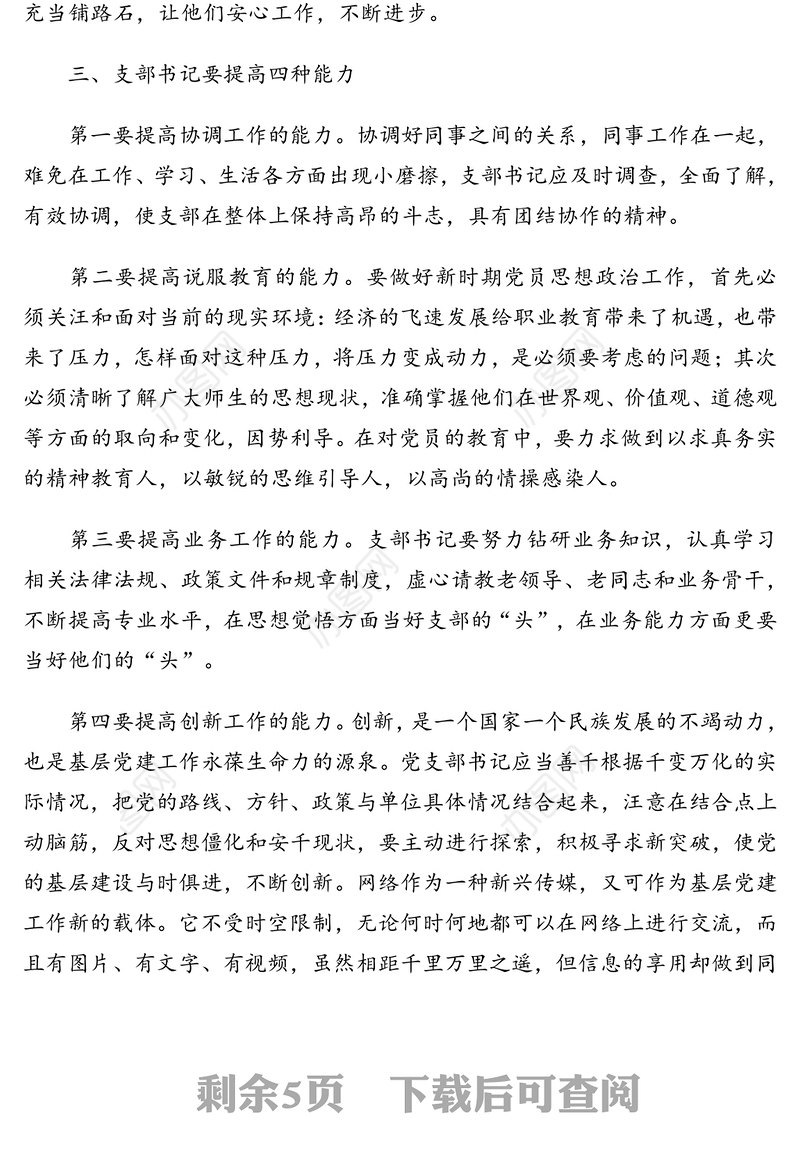 主题党日专题党课讲稿系列：如何当好一名基层党支部书记