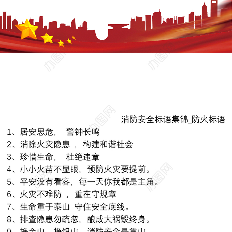消防安全标语集锦_防火标语