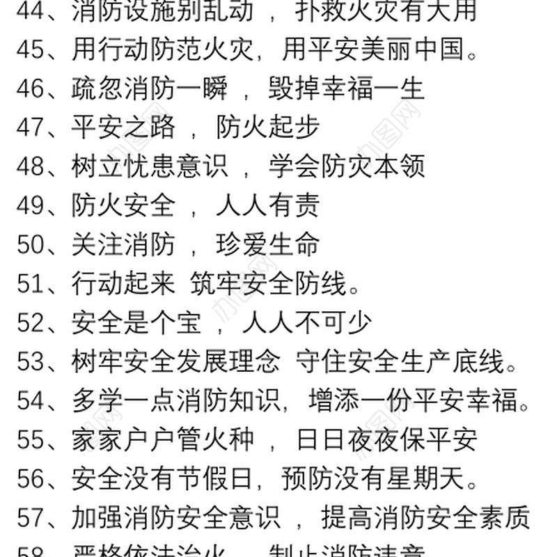 消防安全标语集锦_防火标语
