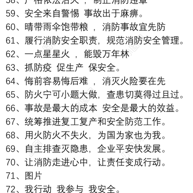 消防安全标语集锦_防火标语