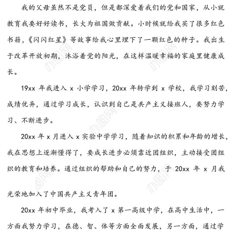 入党个人自传范文