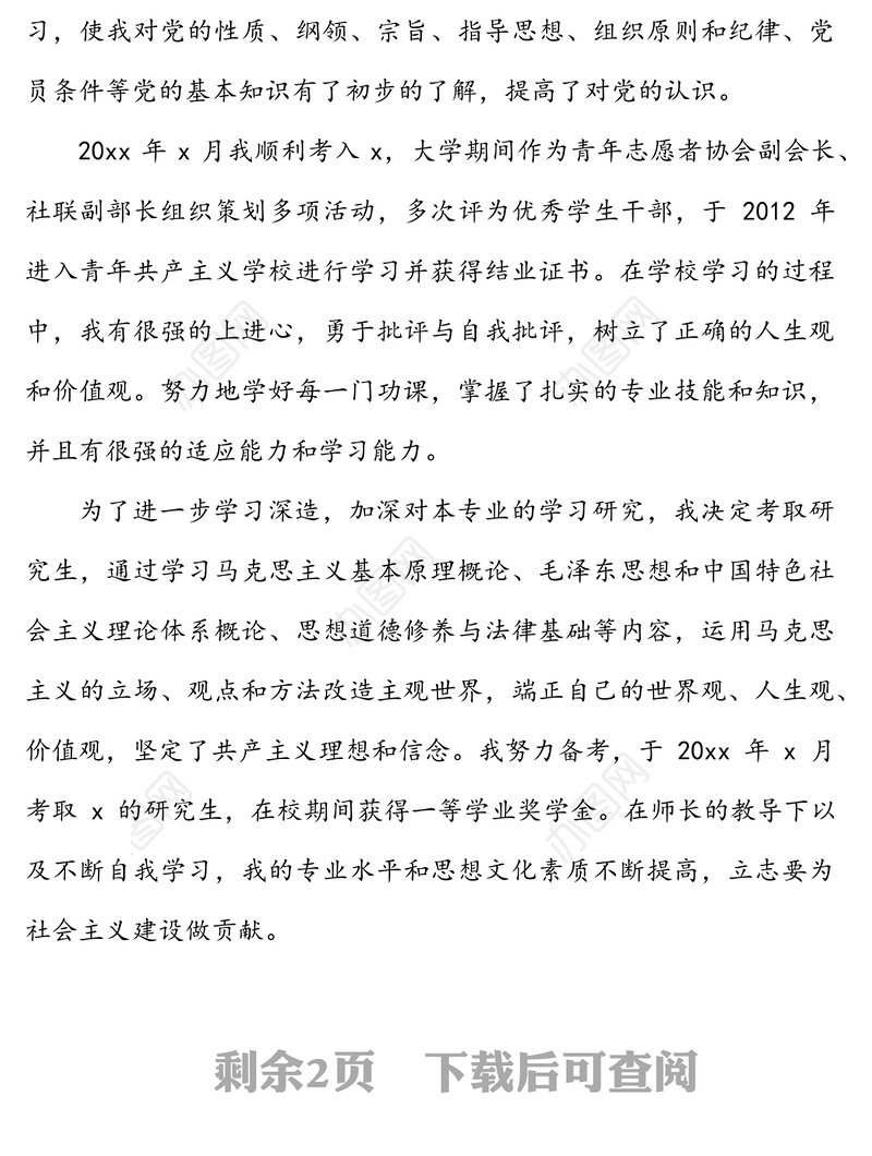 入党个人自传范文