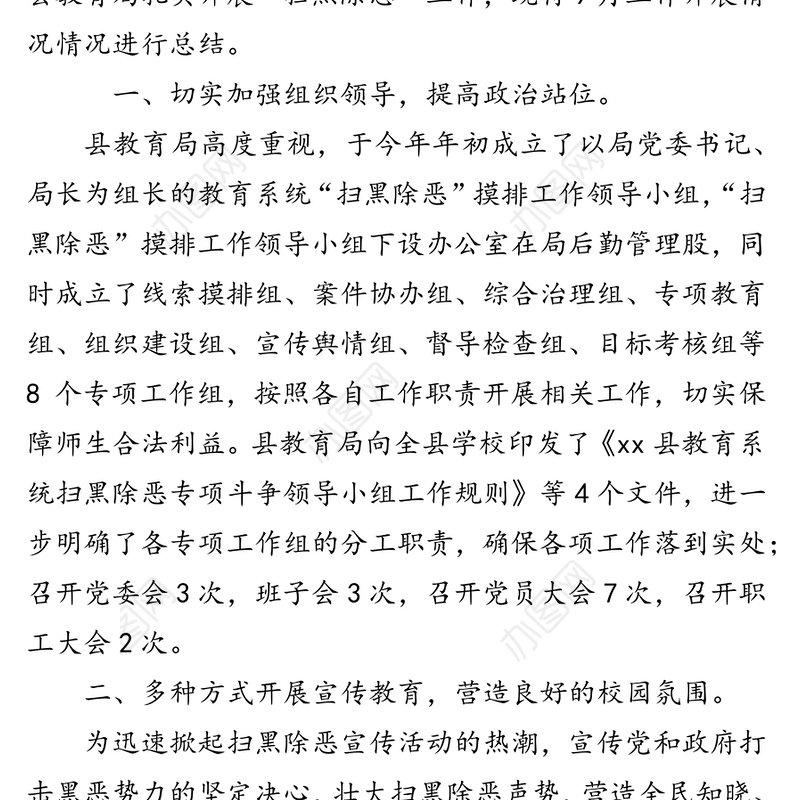 县教育局9月扫黑除恶专项斗争工作开展情况总结