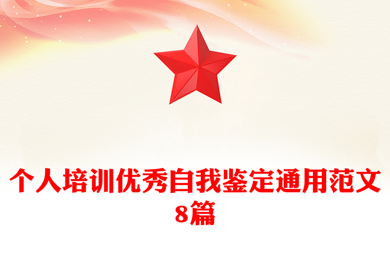 个人培训优秀自我鉴定通用范文8篇