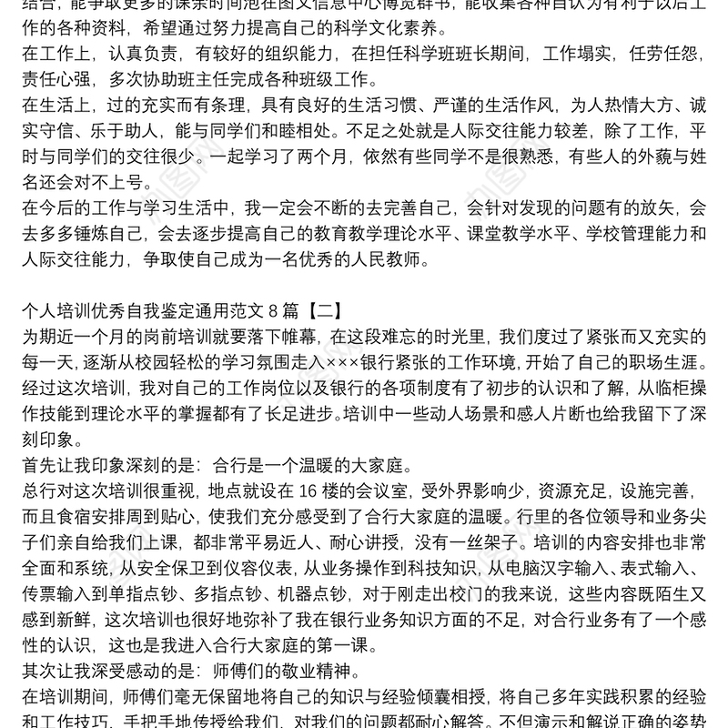 个人培训优秀自我鉴定通用范文8篇