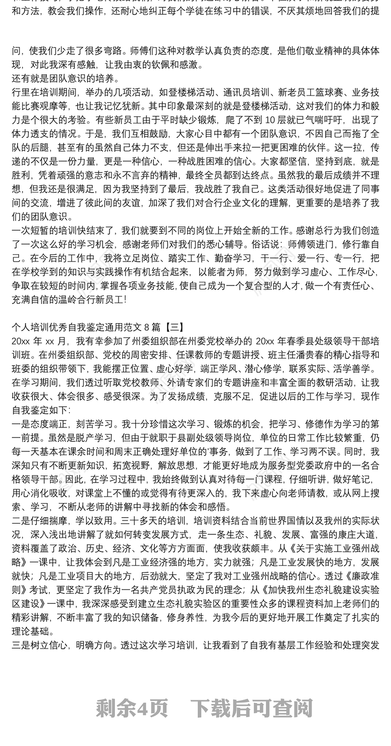 个人培训优秀自我鉴定通用范文8篇