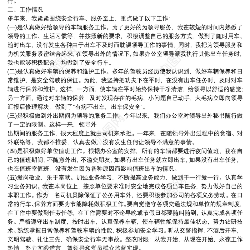 事业单位司机工作总结