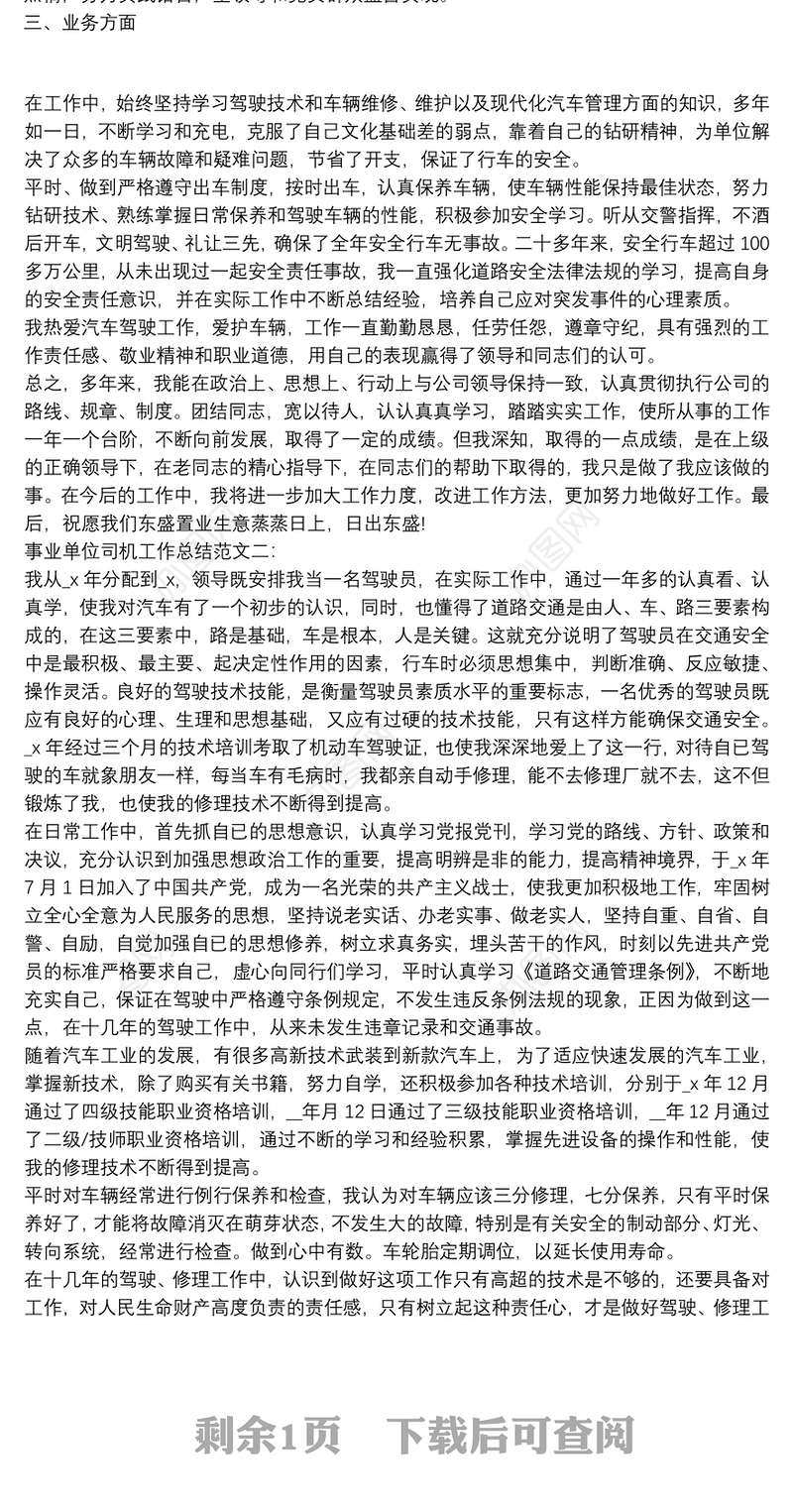 事业单位司机工作总结
