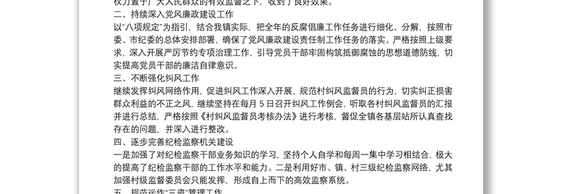 20**年上半年X镇纪检监察工作总结