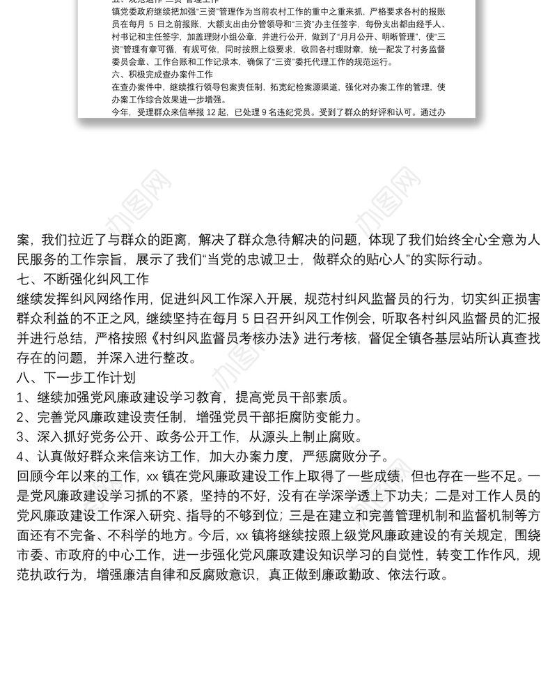 20**年上半年X镇纪检监察工作总结