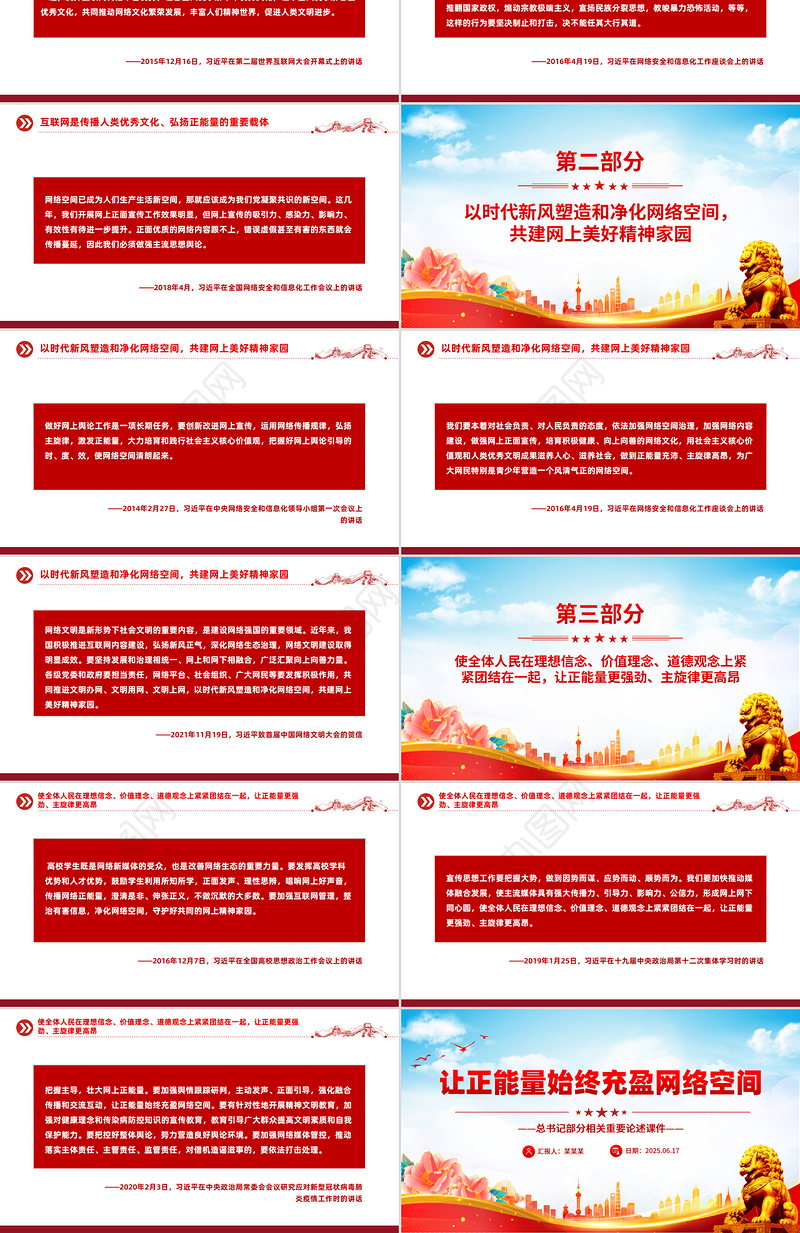 2025让正能量始终充盈网络空间PPT总书记部分相关重要论述课件下载