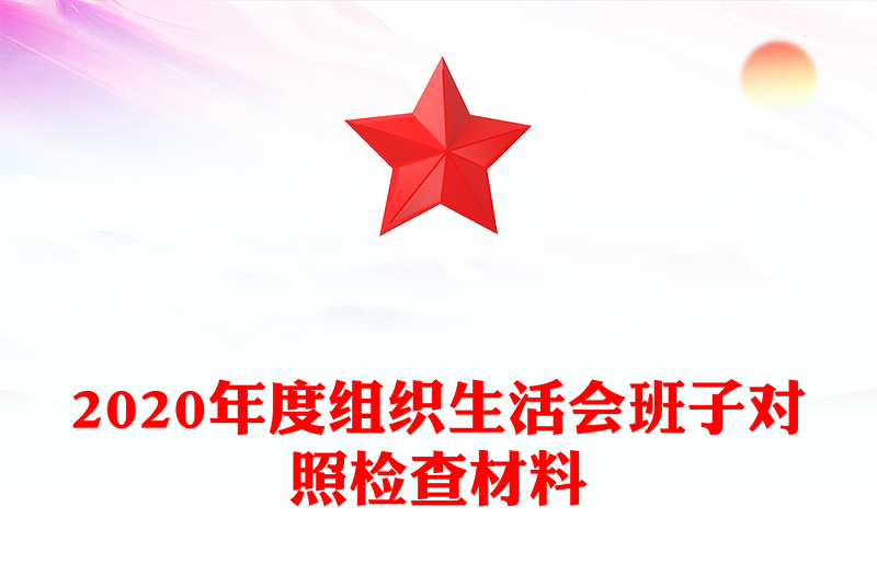 2020年度组织生活会班子对照检查材料
