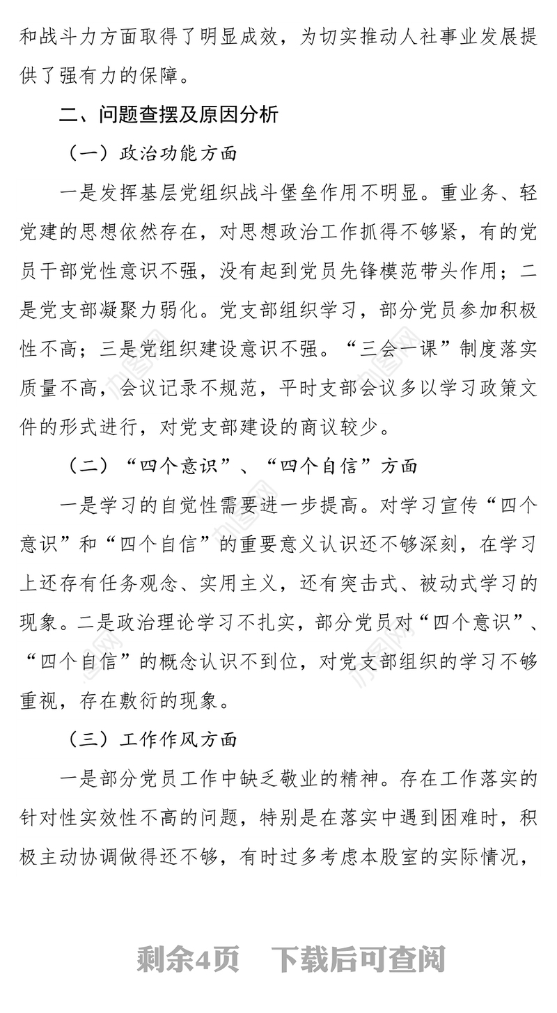 2020年度组织生活会班子对照检查材料