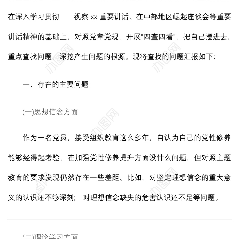 3篇强使命找差距明举措勇担当专题民主生活会发言材料