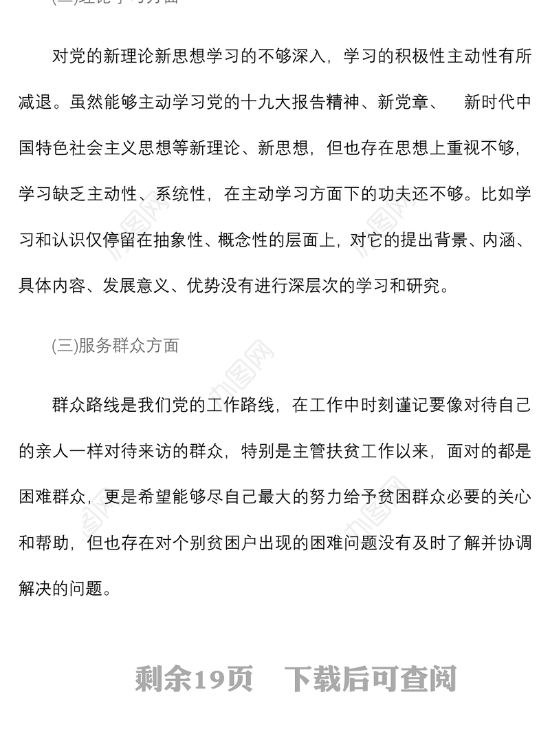 3篇强使命找差距明举措勇担当专题民主生活会发言材料