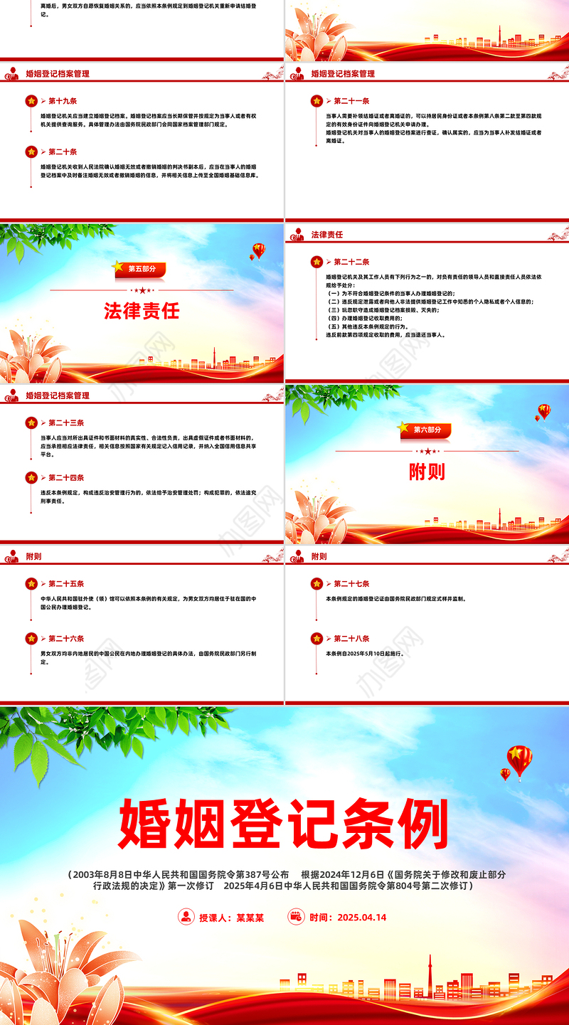 《婚姻登记条例》PPT红色精美法律法规学习课件下载