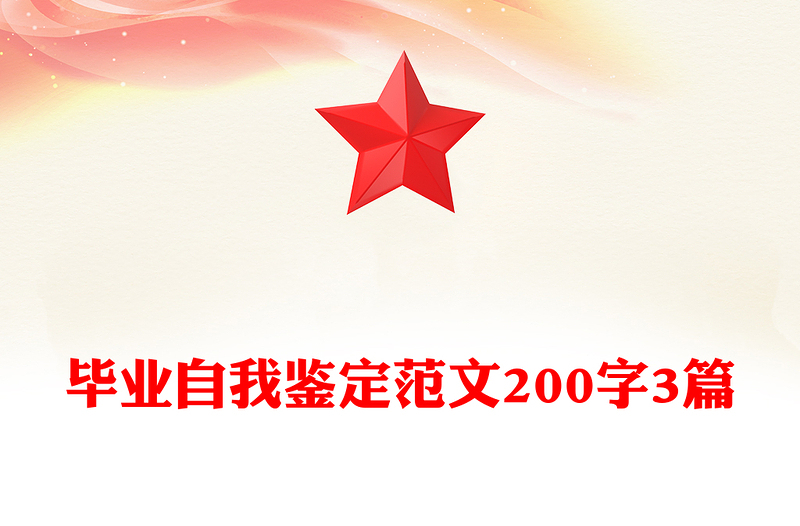 毕业自我鉴定范文200字3篇