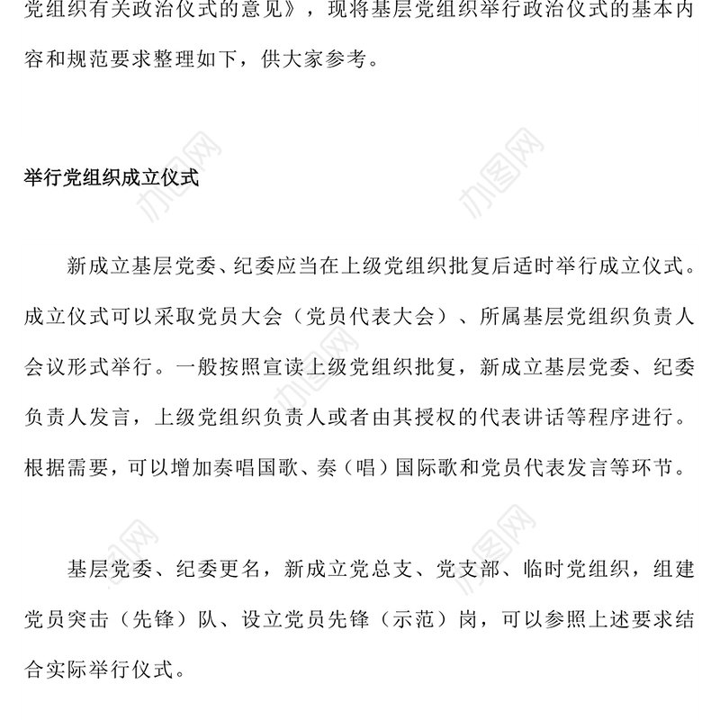 2023基层党组织政治仪式的基本内容和规范要求PPT以庄重生动的政治仪式凝心聚力跟党奋进新征程课件(讲稿)