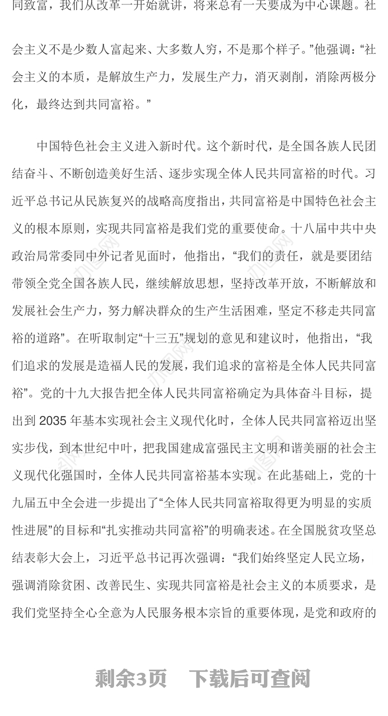 扎实推动共同富裕 矢志践行初心使命 