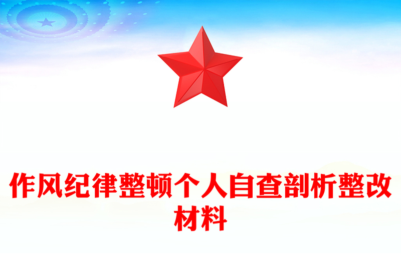 作风纪律整顿个人自查剖析整改材料