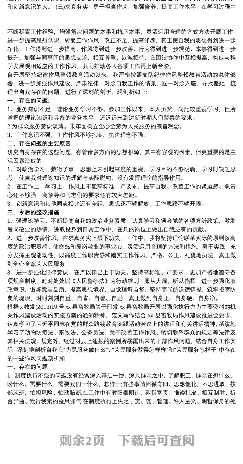 作风纪律整顿个人自查剖析整改材料