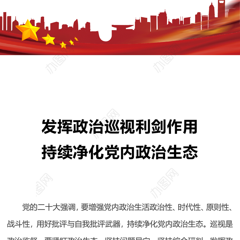 政治生态PPT红色精美发挥政治巡视利剑作用持续净化党内政治生态专题党课(讲稿)