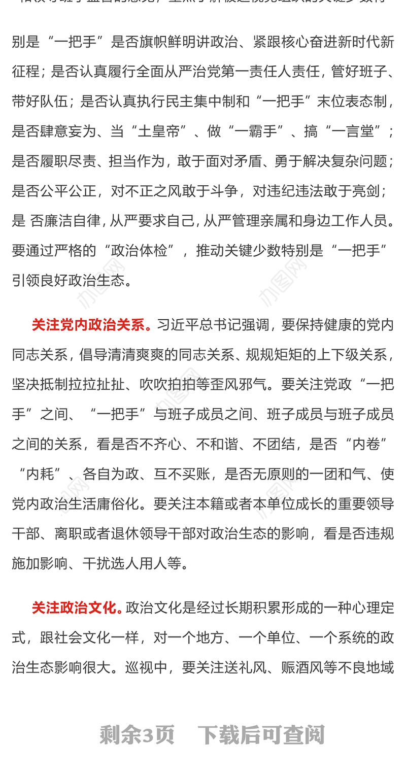 政治生态PPT红色精美发挥政治巡视利剑作用持续净化党内政治生态专题党课(讲稿)