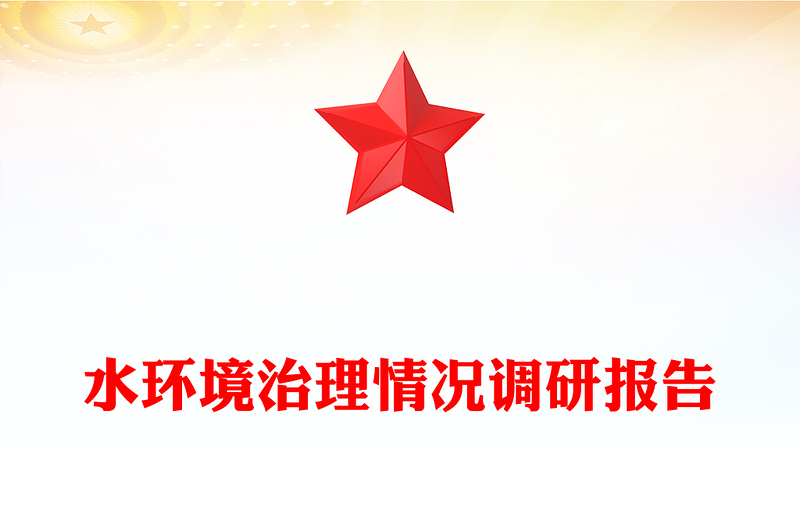 水环境治理情况调研报告