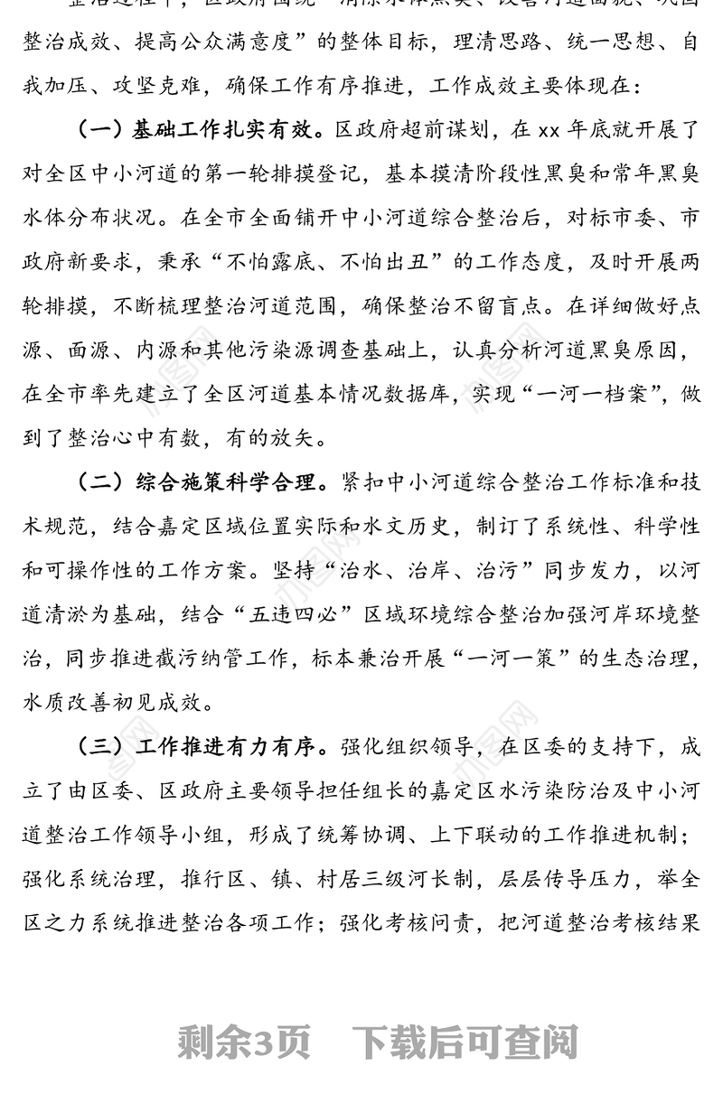 水环境治理情况调研报告