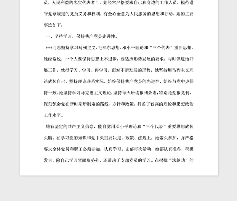 2021年优秀共产党员”推荐材料之同志先进事迹