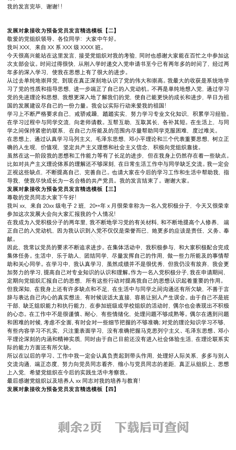 发展对象接收为预备党员发言精选模板