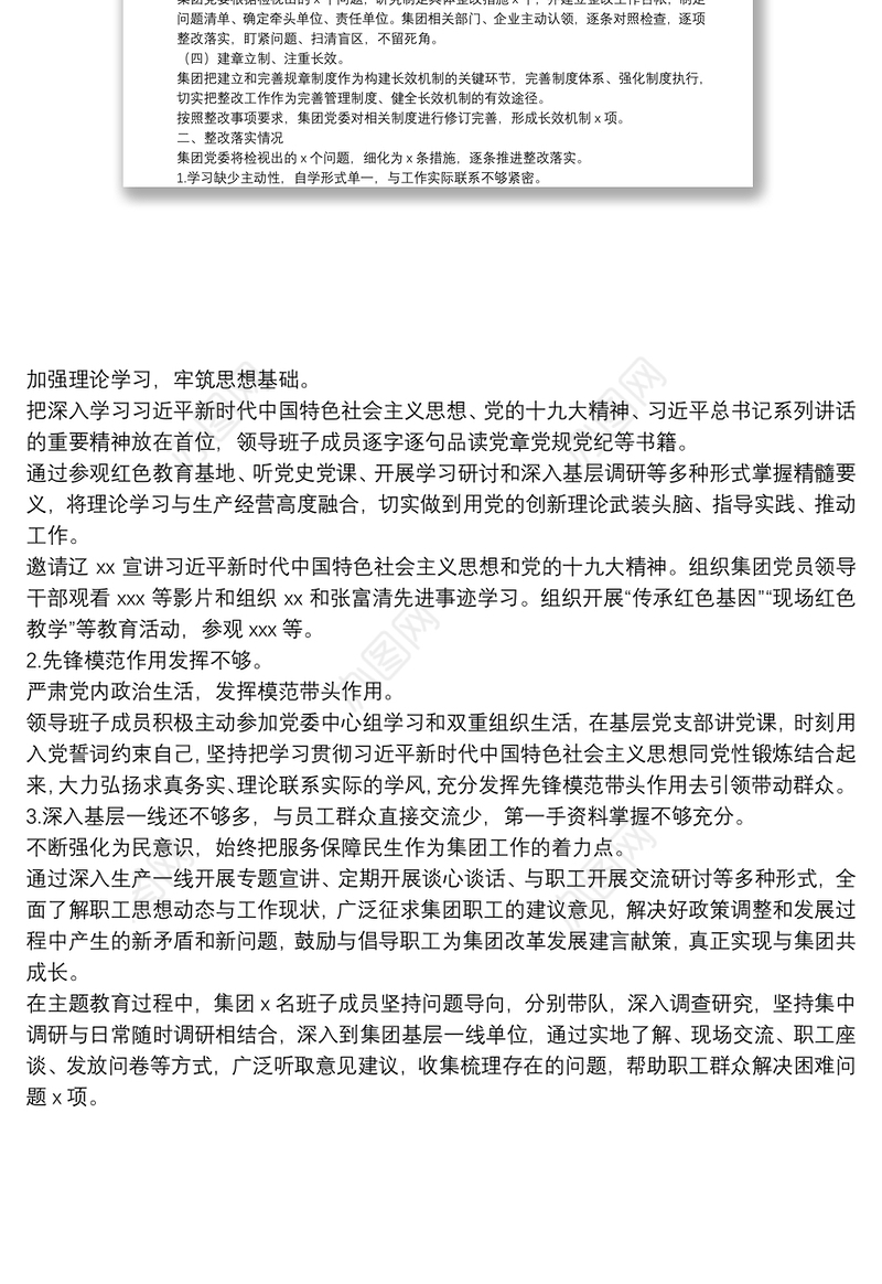 “不忘初心、牢记使命”主题教育专题民主生活会整改情况通报
