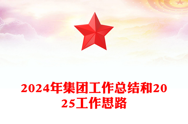 2024年集团工作总结和2025工作思路