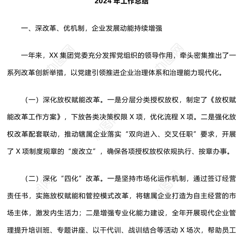 2024年集团工作总结和2025工作思路