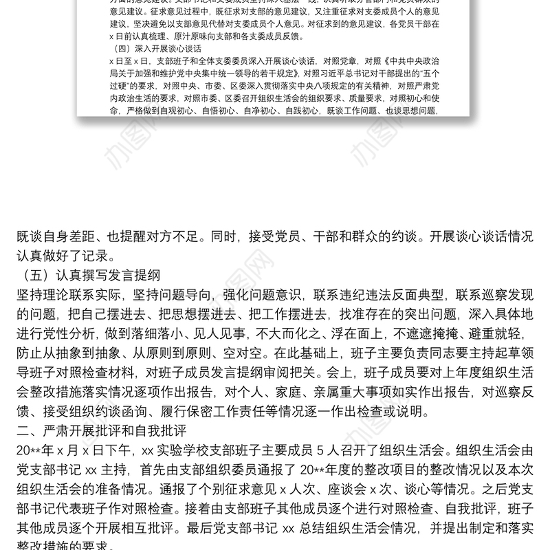 年度专题组织生活会综合情况报告