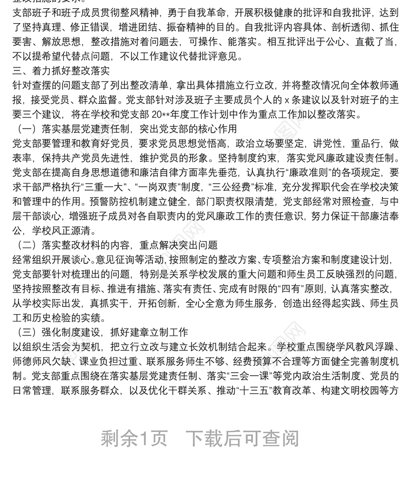 年度专题组织生活会综合情况报告
