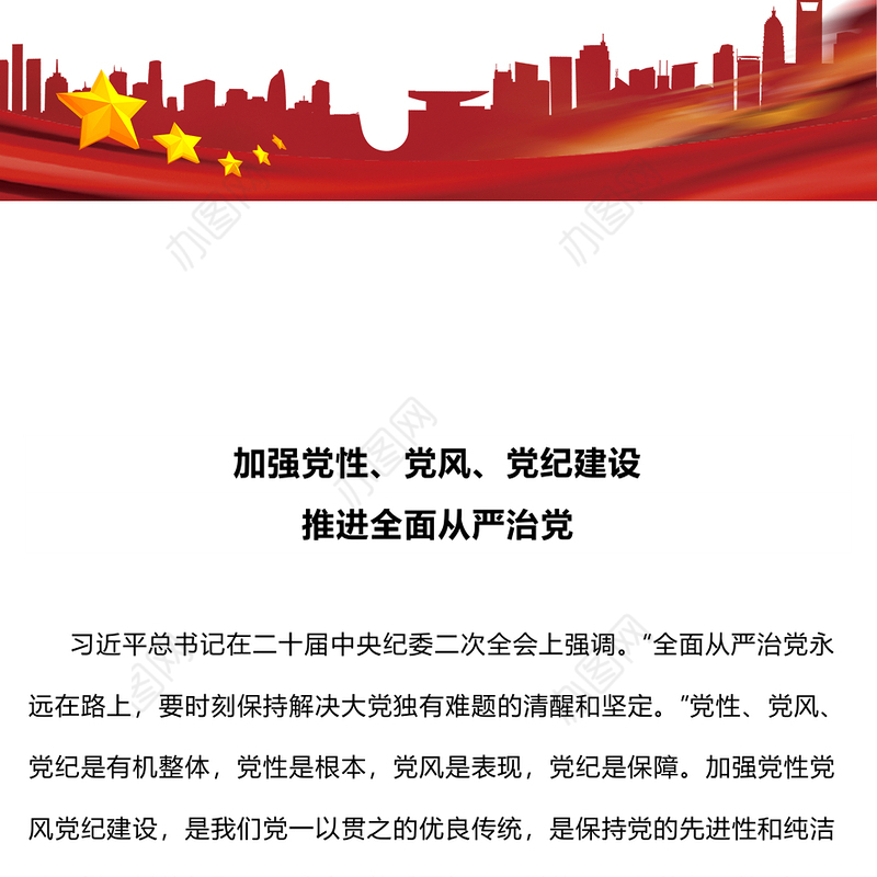 加强党性党风党纪建设推进全面从严治党PPT微党课下载(讲稿)