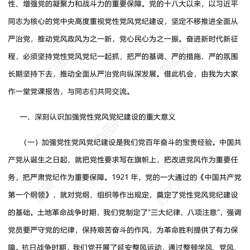 加强党性党风党纪建设推进全面从严治党PPT微党课下载(讲稿)