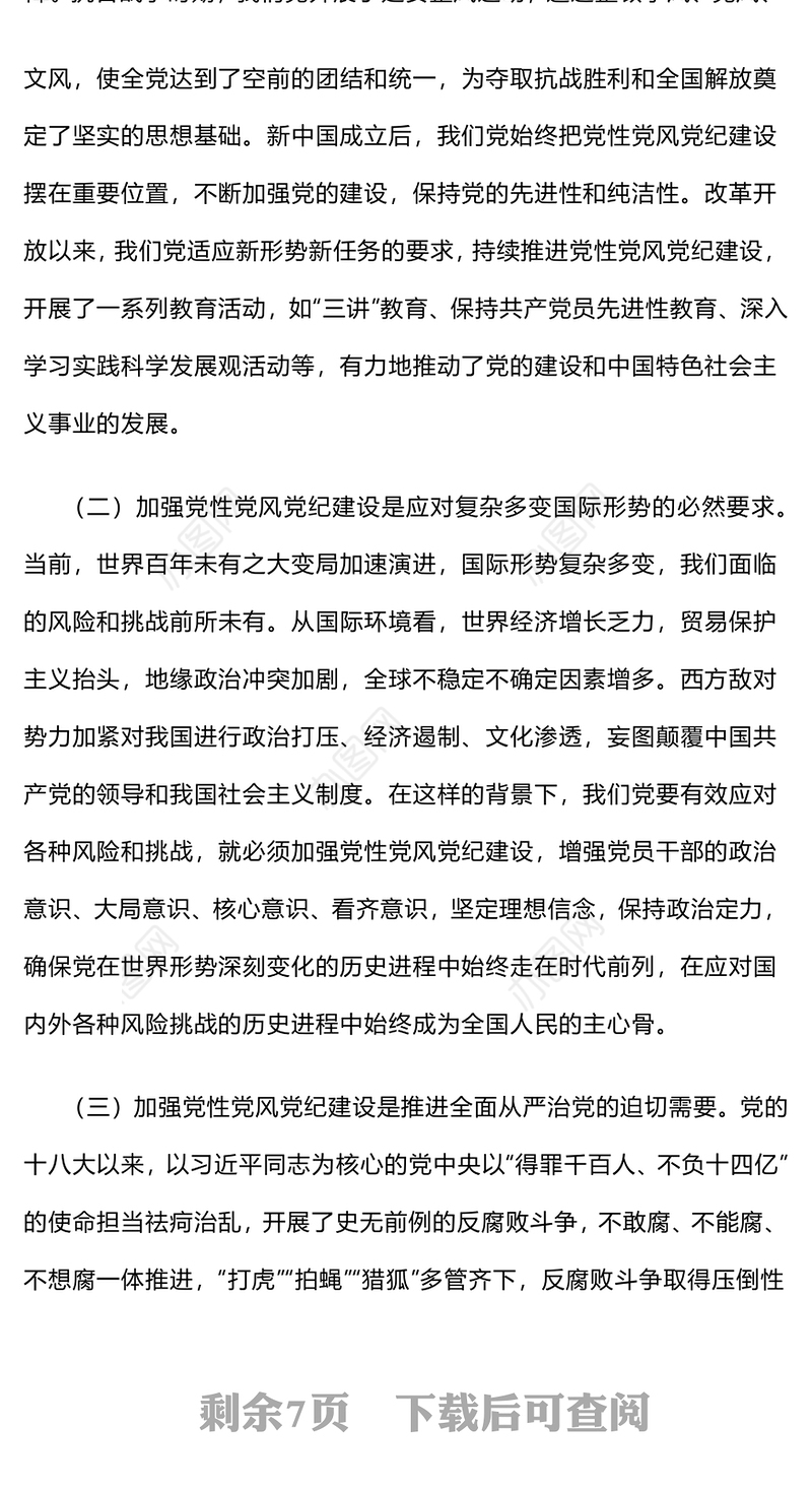 加强党性党风党纪建设推进全面从严治党PPT微党课下载(讲稿)
