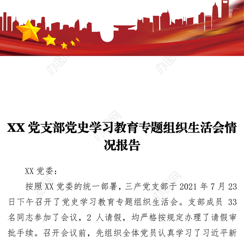 2021党支部党史学习教育专题组织生活会情况报告