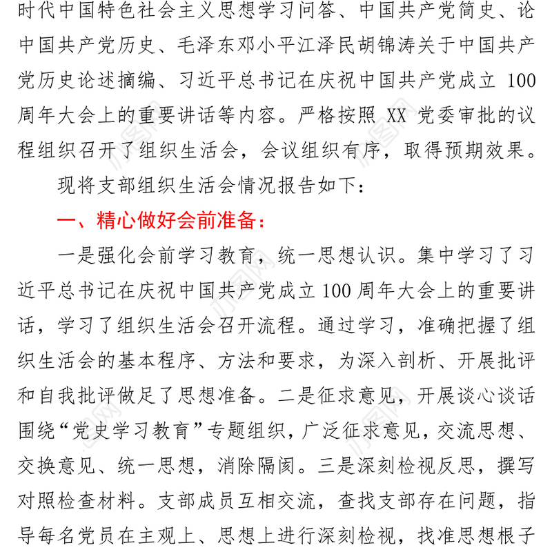 2021党支部党史学习教育专题组织生活会情况报告